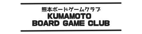 熊本ボードゲームクラブ